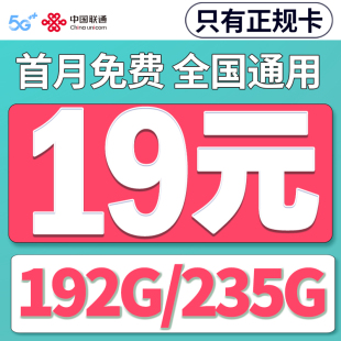 流量卡全国通用无纯流量限量上网卡5g学生19手机卡联通通信电话卡