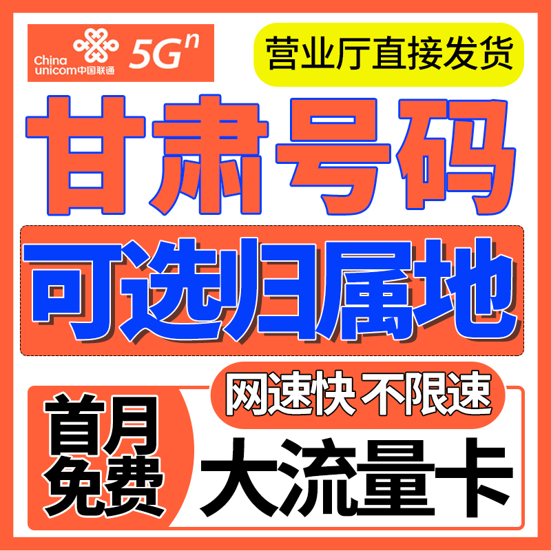 甘肃归属兰州嘉峪金昌天水限量全国通用大流量上网卡电话手机卡无