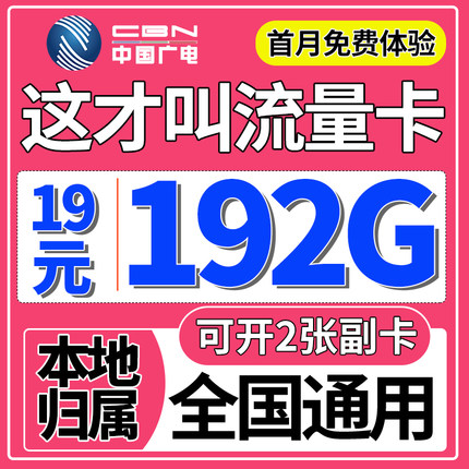 【归属地】流量卡手机电话卡无上网卡限量5g全国通用套餐中国广电