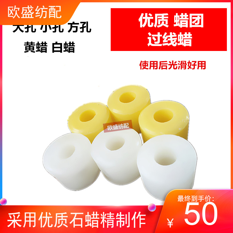 针织蜡团 电脑横机专用蜡 t倒毛蜡团水溶性线蜡 白蜡 黄蜡 大 小