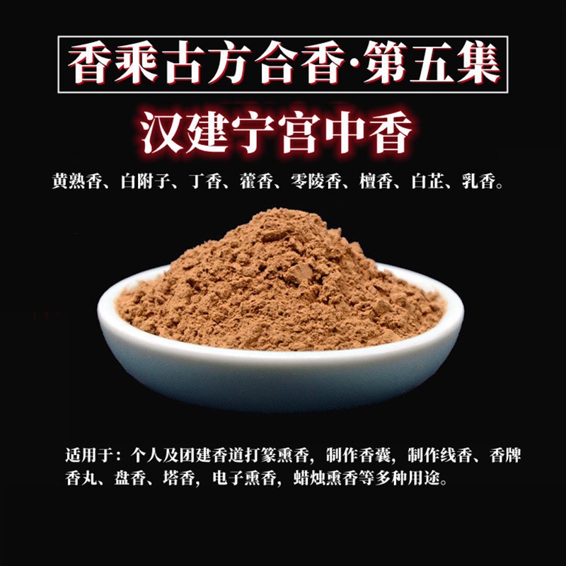 汉建宁宫中香清神醒脑古方合香粉沉檀香古法打篆电熏炉香道熏香