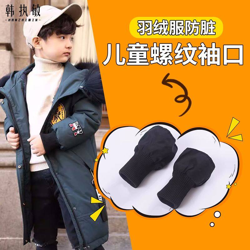 儿童羽绒服防脏专用袖口加长女螺纹松紧加厚针织保护套防风修补冬