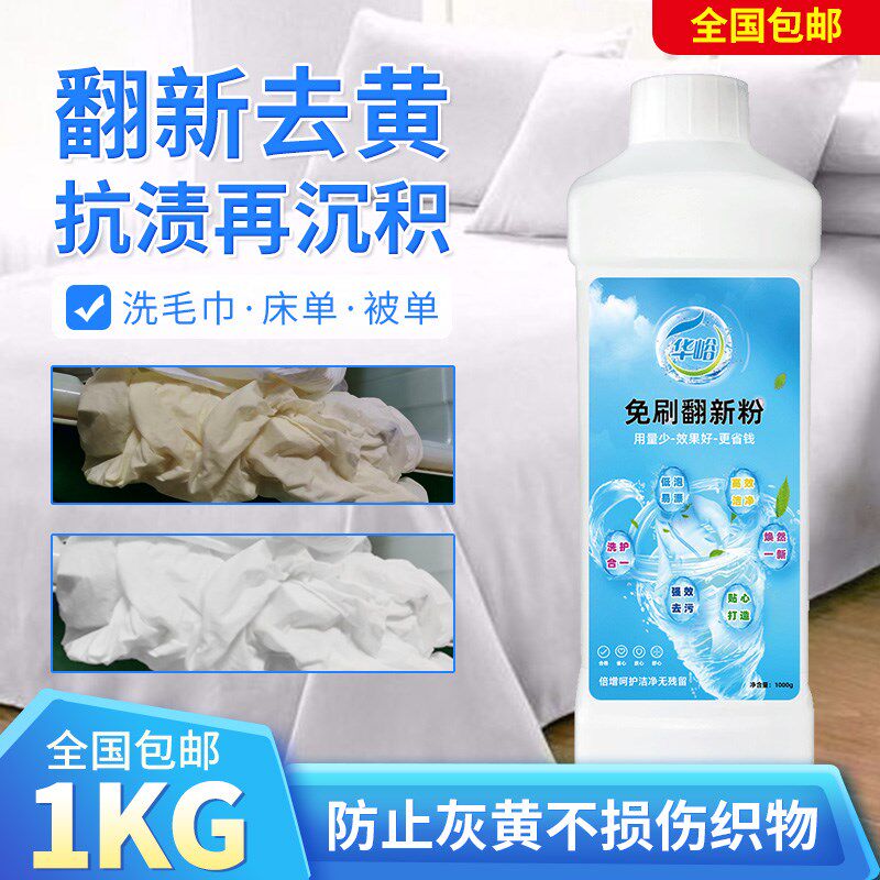 衣物布草床单毛巾去污洗黄灰翻新还原专用粉彩色增艳白色漂白热卖