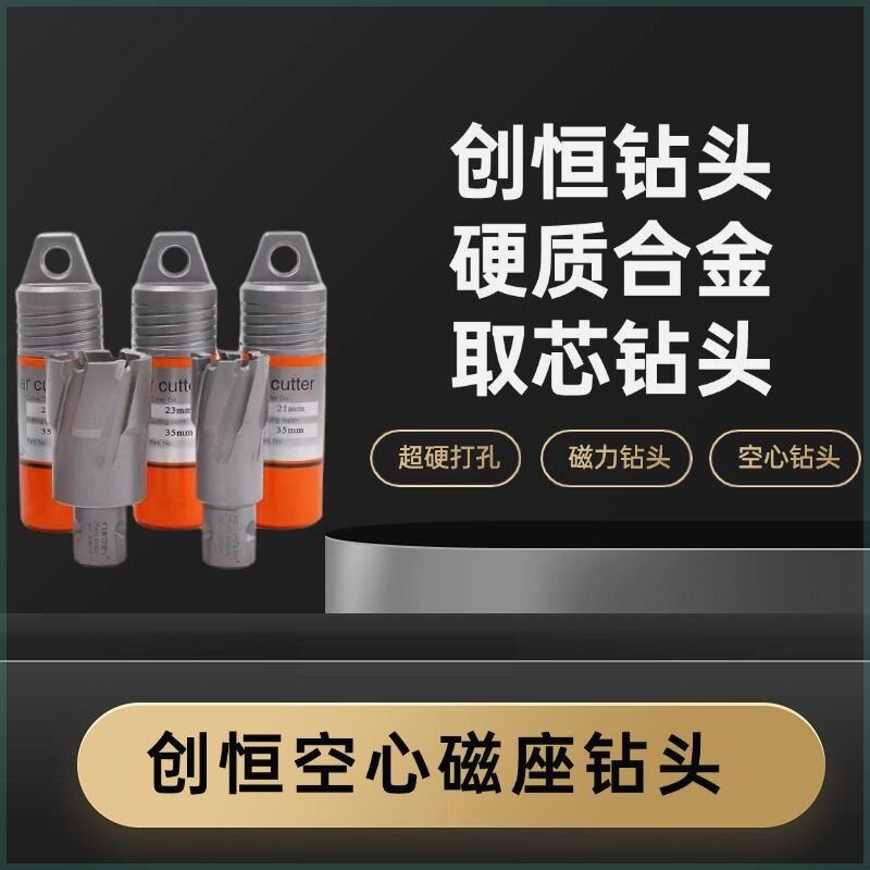 创恒空心a钻头磁座钻头硬质合金取芯钻钢结构打孔专用钢板钻套料