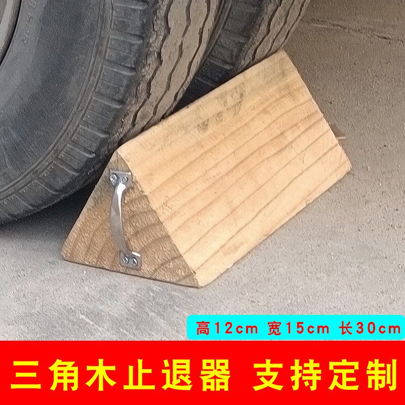汽车实木三角h木止退阻器防溜车挡轮胎防滑停车小大型货车专用定