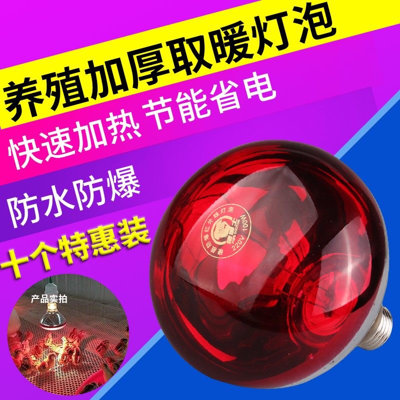兽用保温灯红外线猪用取暖灯泡养殖场防爆育雏加热节能灯泡畜牧用