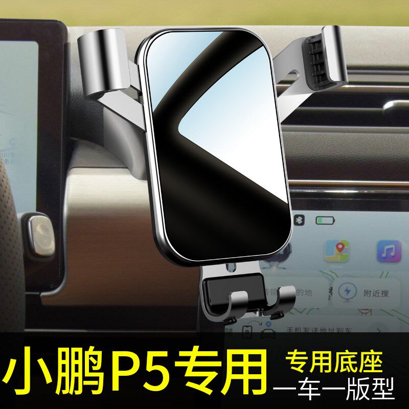 小鹏p5手机支架专用p改装内饰用品小鹏p5汽车载手机支架重力支架