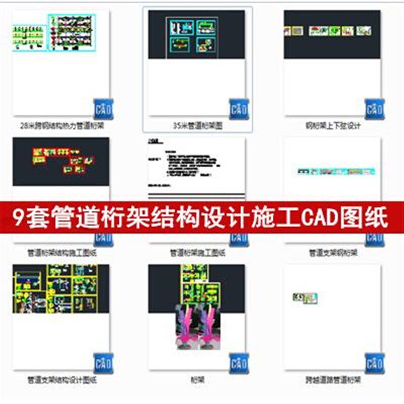 9个管道桁架结构设计CAD施工图纸钢结构管道桁架支撑构件构造CAD