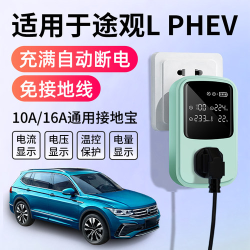 适用于大众途观L混动接地宝充电转换器新能源汽车免地线通用插座