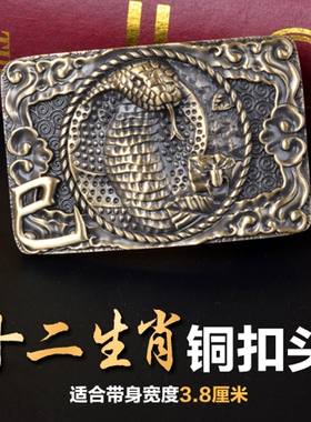 生肖皮带扣头纯铜鼠牛虎兔龙蛇马羊猴鸡狗猪本命年腰带头裤带板扣