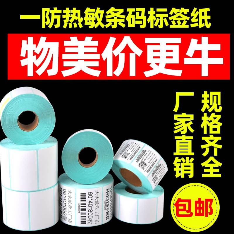 热敏不干胶标签纸打印纸60*40*30快递奶M茶超市电子秤称纸价格条