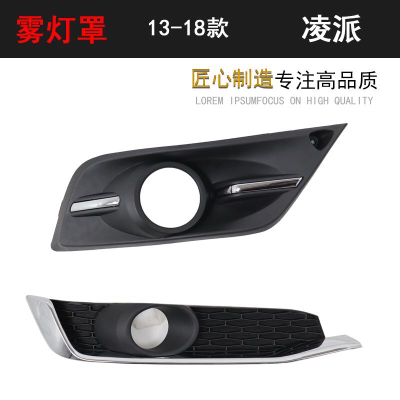 本13-18款田新凌派前保险杠雾灯框带电镀条雾灯罩前杠灯罩专用