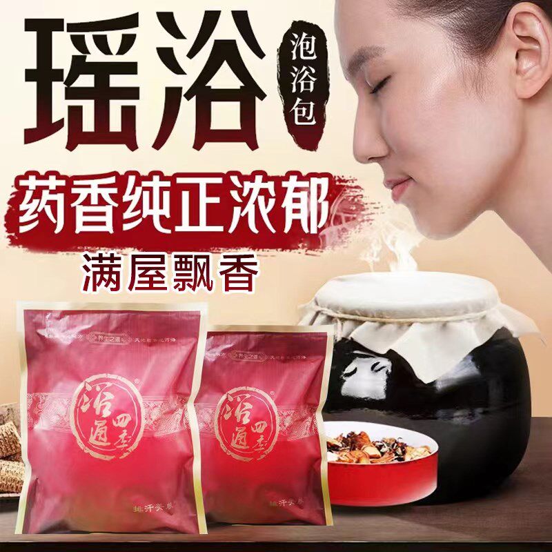 瑶浴药包泡澡中药包熏蒸汗蒸药浴包美容院洗浴月子中心正品泡浴包