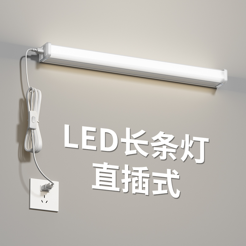 免打孔直插式led长条灯带开关插头日光灯管宿舍台灯超亮酷毙寝室