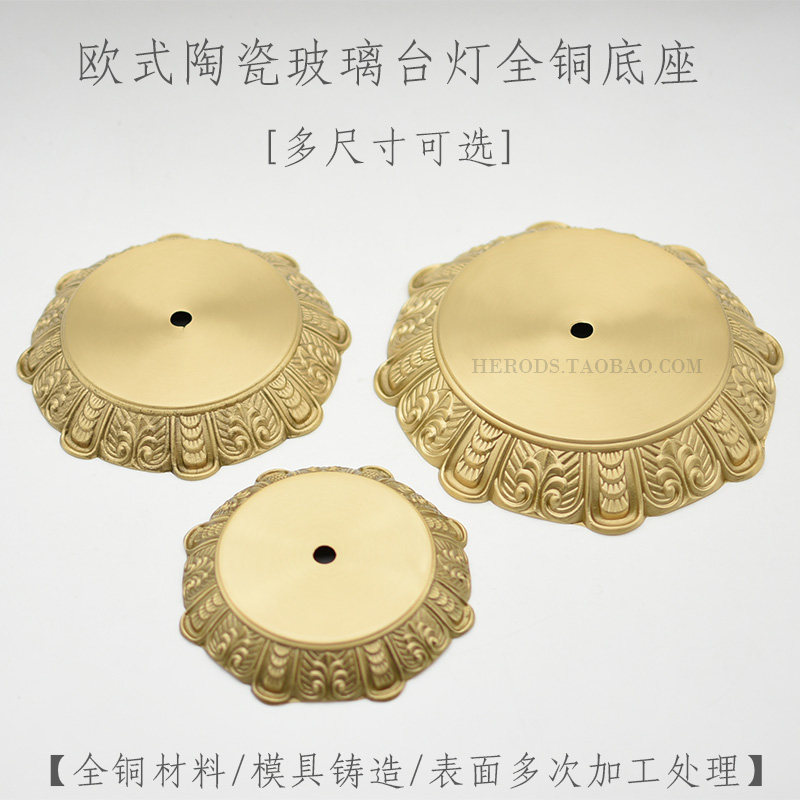 全铜台灯底盘陶瓷水晶玻璃台灯圆形底座压铸铜盘灯饰配件DIY
