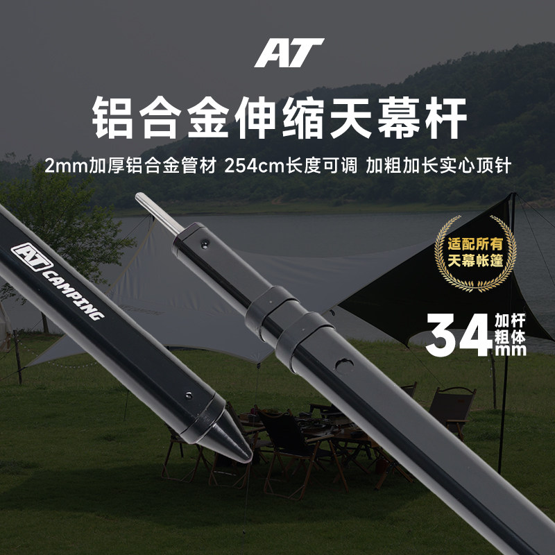 AT户外铝合金伸缩天幕杆天幕支撑杆露营I帐篷配件遮阳棚杆子加厚