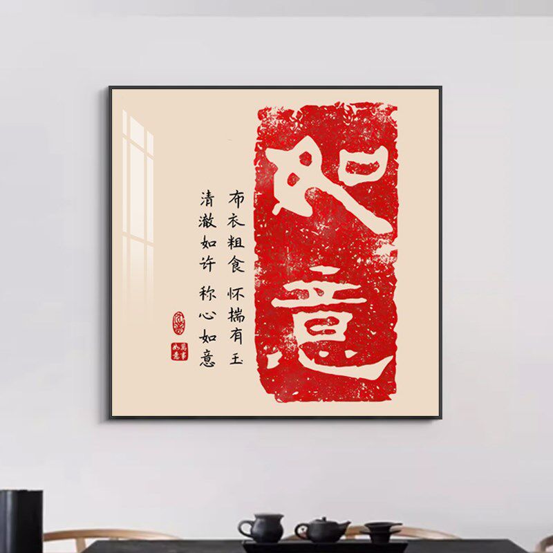 如意福字挂画g新中式红色客厅装饰画过道餐厅入户玄关画背景墙壁