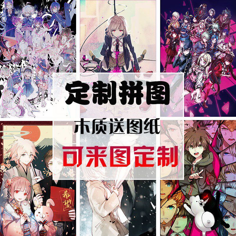 木质拼图500/1000片成人益智学生创I意礼物玩具卡通动漫弹丸论破