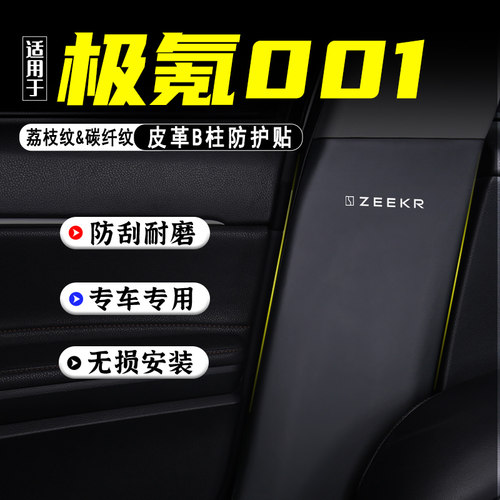 适用于极氪001汽车B柱防踢垫防护贴安全带防刮改装内饰用品防撞条
