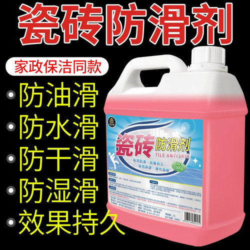 瓷砖防滑剂地板地面涂料饭店火锅店餐厅地砖防滑处理液浴室止滑剂