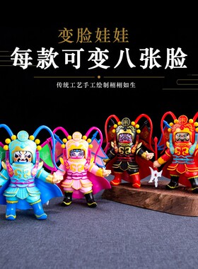 川剧变脸娃娃四川成都特色旅游纪念品变脸玩具可变8张脸变脸玩偶