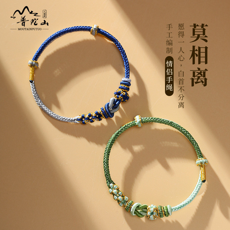 普陀山莫相离手绳编织红绳情侣手链一对情侣款送男女友七夕节礼物