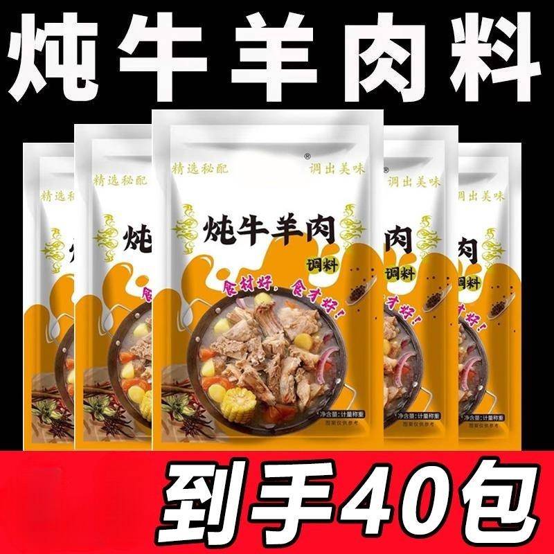 炖牛羊肉调味包羊蝎子炖料清炖羊肉汤专用料卤肉炖排骨汤调味料包
