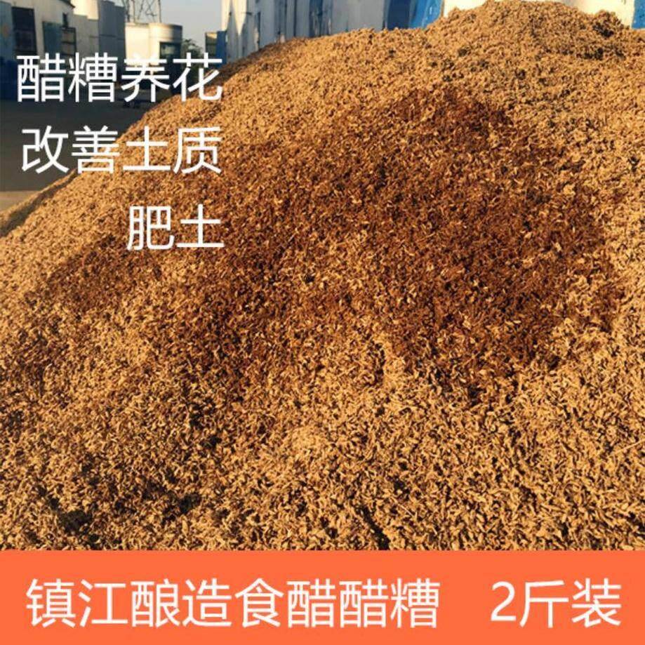 。。散装醋糟醋渣2斤装 养兰花酸土壤 听说热敷可以关节腿疼