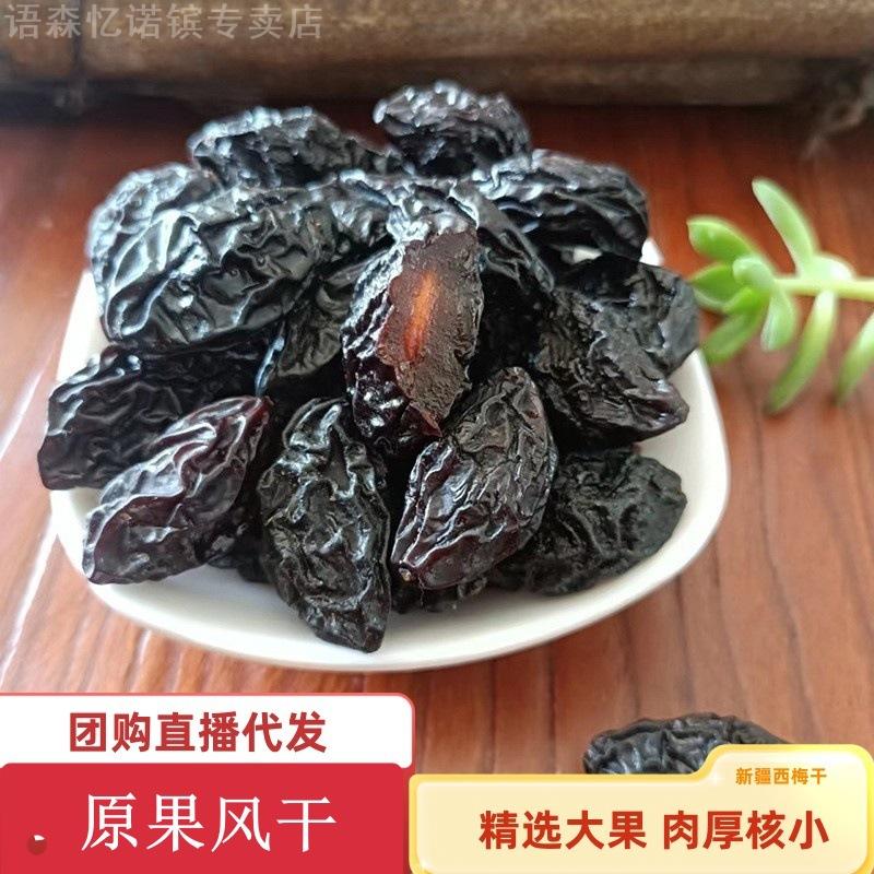 西梅干不500克新疆零食特产果干李子干自然风干西梅干梅类制品