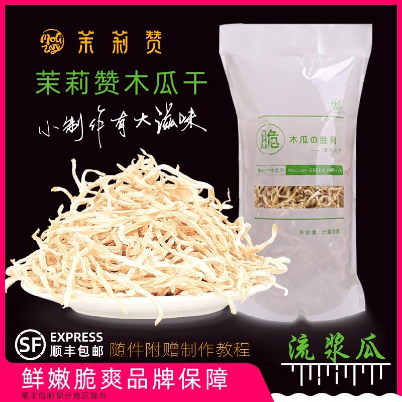 茉莉赞木瓜干丝 不添加尖货流浆瓜制作 广西横县特产青木瓜丝条丁