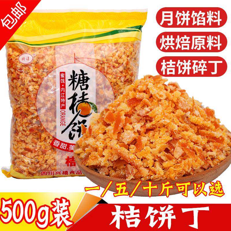 桔饼丁 碎粒桔饼金橘干金桔丁糖金桔饼 月饼烘培原料食材馅料包邮