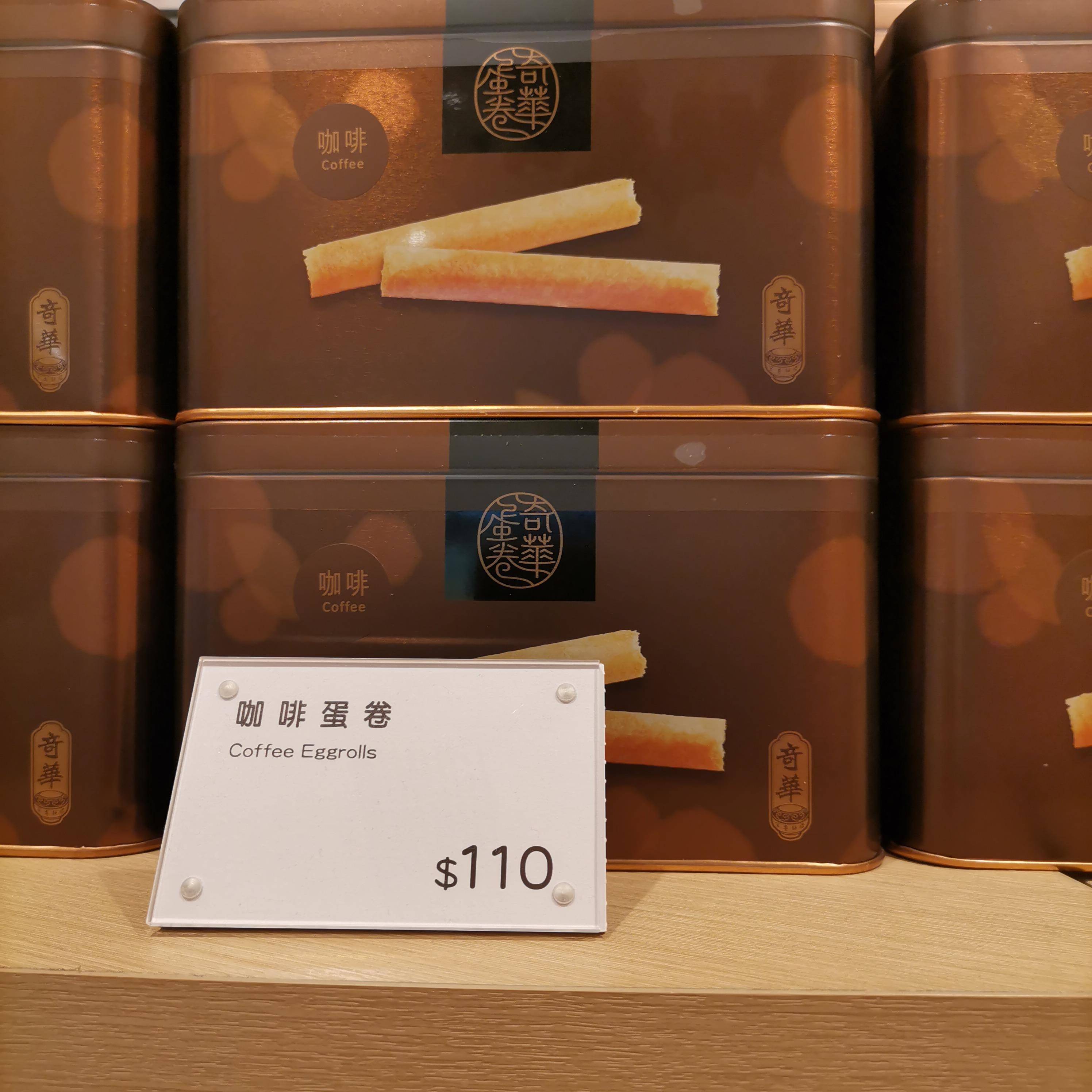 香港代购奇华饼家牛油/椰蓉/黑芝麻/咖啡鸡蛋卷铁罐6味可选易碎