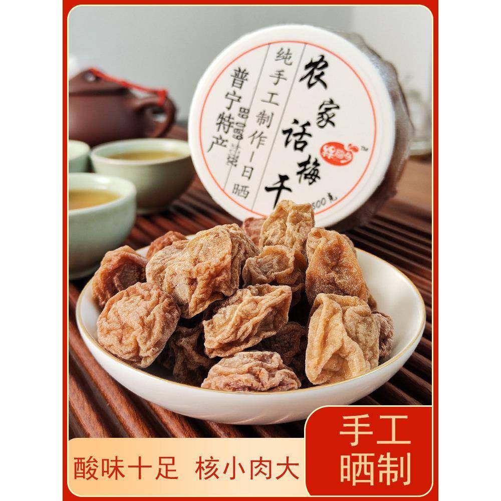 潮汕大妈 正宗话梅干500g大酸梅九制话梅干泡水咸酸梅子孕妇零食