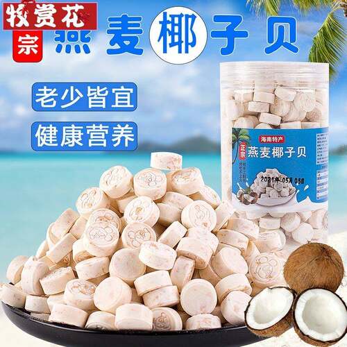 燕麦椰子贝钙海南特产干吃高钙无糖不添加牛奶片儿童老人零食热销