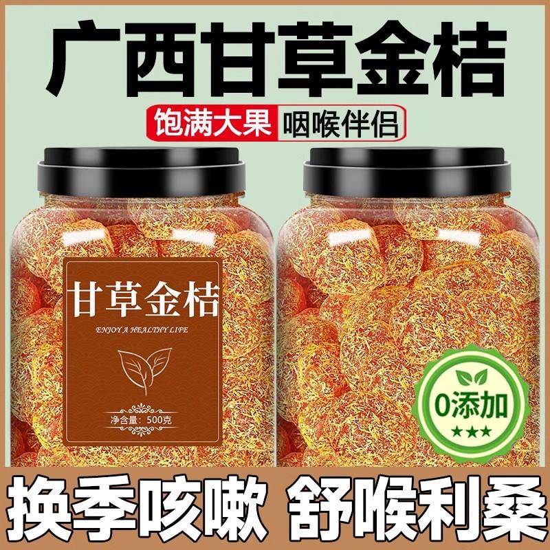 广西特产甘草金桔正宗官方旗舰店冰糖山药陈皮金桔干化痰止咳金橘