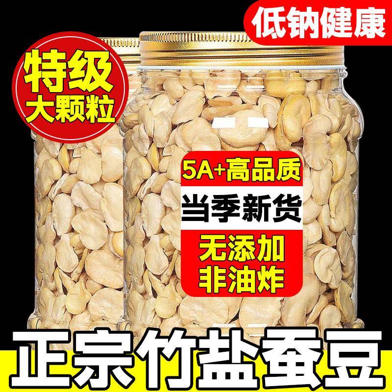 云南保山竹盐烘烤无壳低钠蚕豆 兰花豆炒货原味罐装