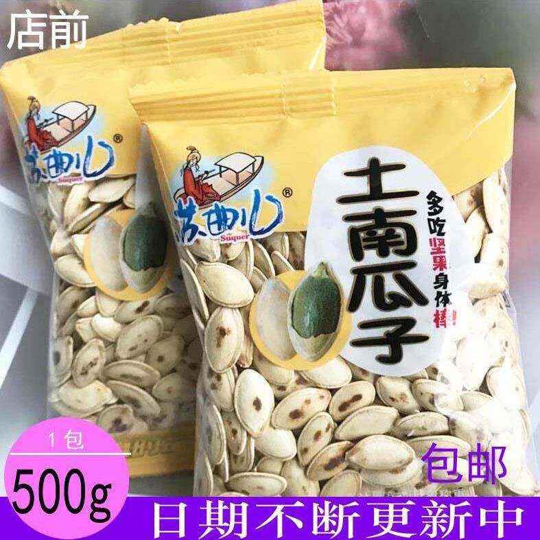 苏曲儿土南瓜子小包原味熟南瓜籽1斤多省包邮 年货炒货零食