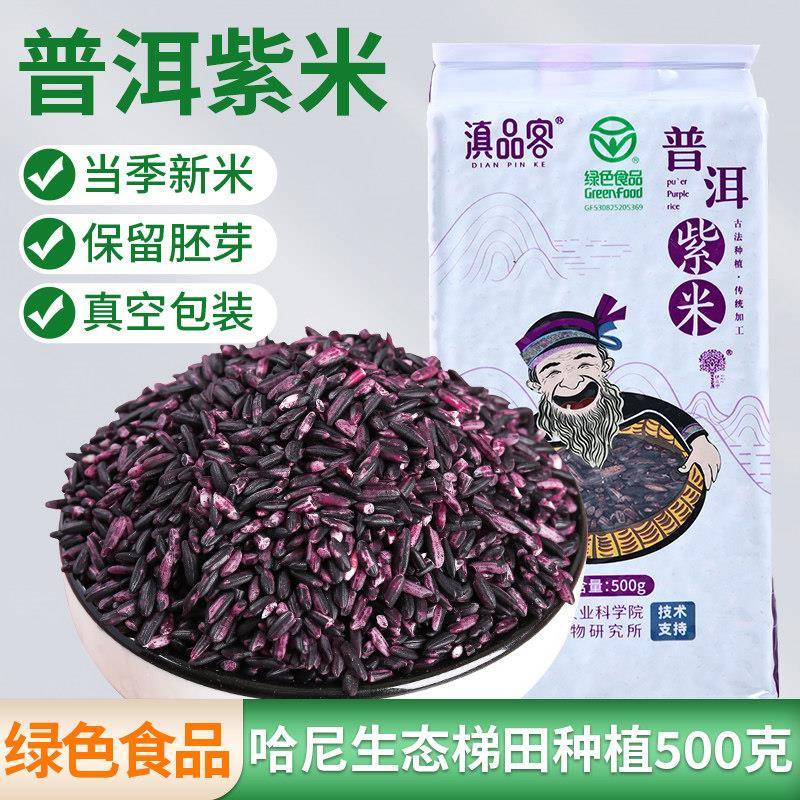 云南墨江紫米血糯米云南特产绿色新米粗粮正宗农家老品种普洱紫米