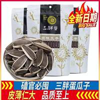 三胖蛋原味瓜子葵花籽90g180g内蒙特产坚果炒货休闲零食袋装