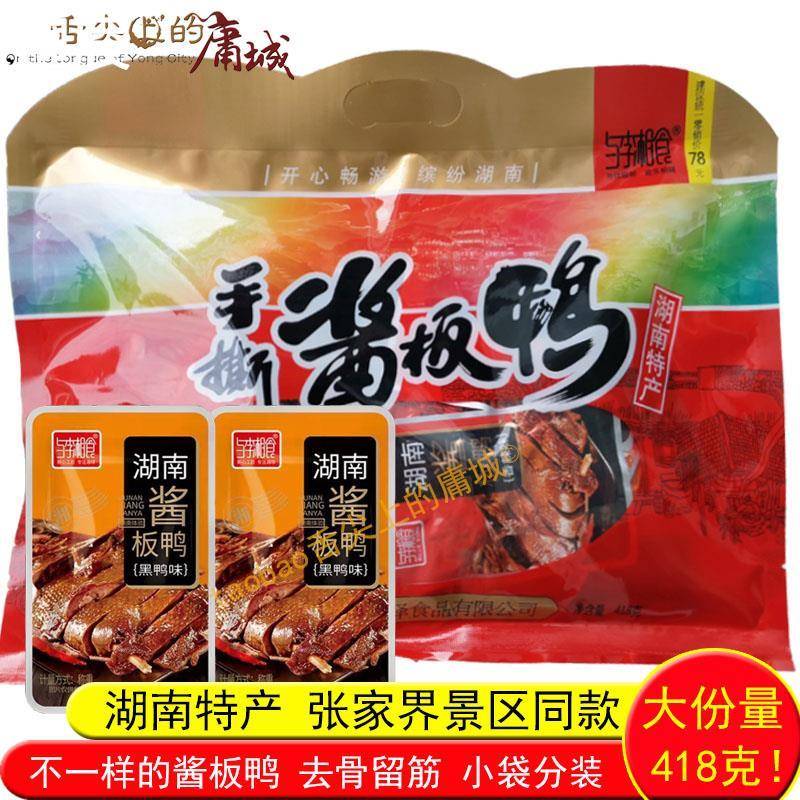 与李湘食手撕酱板鸭418克 湖南特产辣味烤鸭美食小吃熟食零食即食