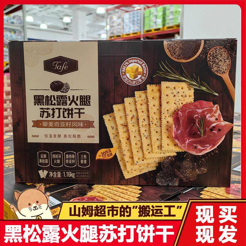 黑松露火腿苏打饼干官方旗舰店奇亚籽sams三姆商超市零食无糖低脂
