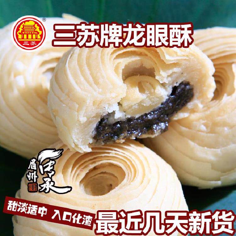 四川眉山特产龙眼酥500克黑芝麻饼手工传统糕点老人零食小吃