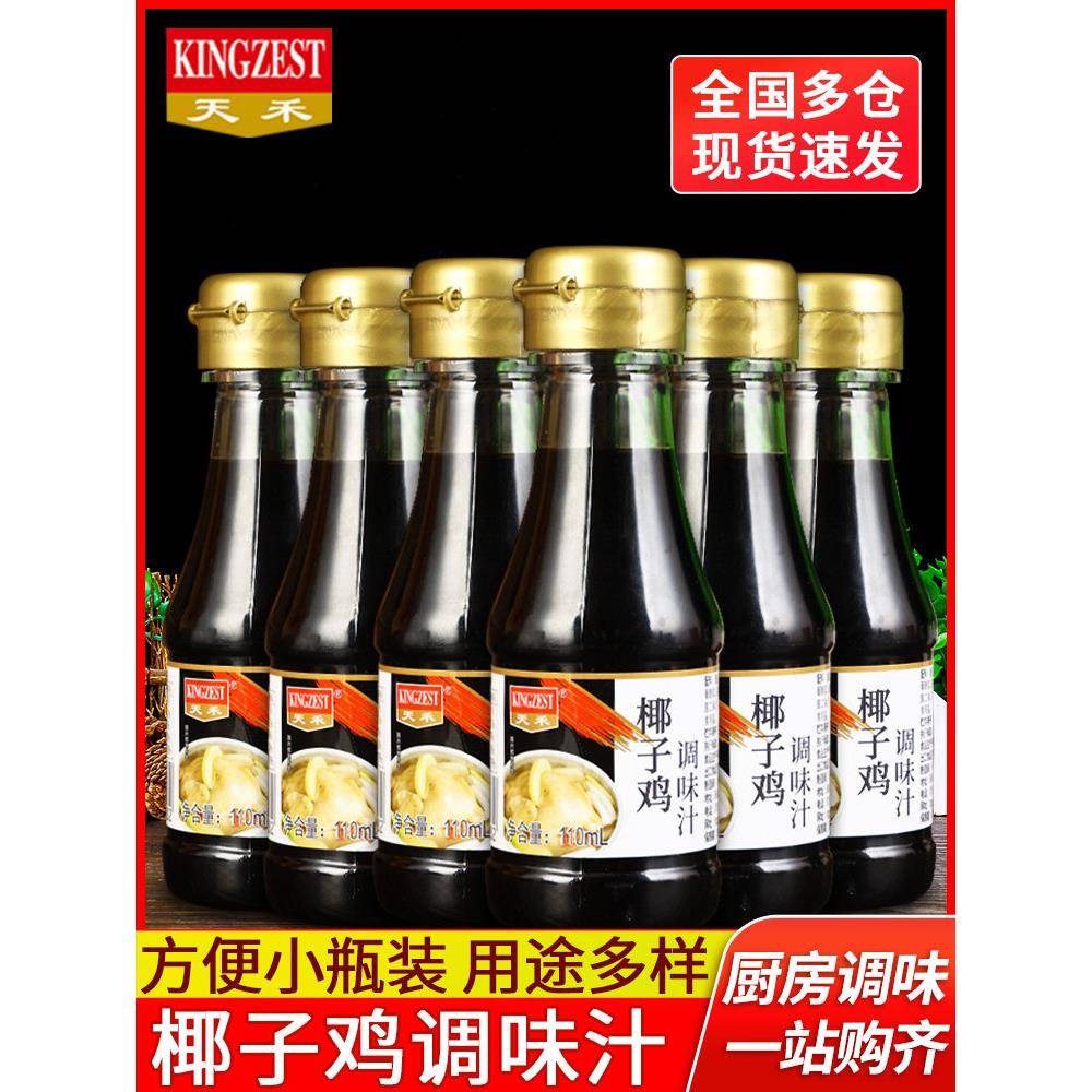 海南文昌椰子鸡调味汁110ml*6瓶 家用酱油调料白切鸡火锅蘸酱配料