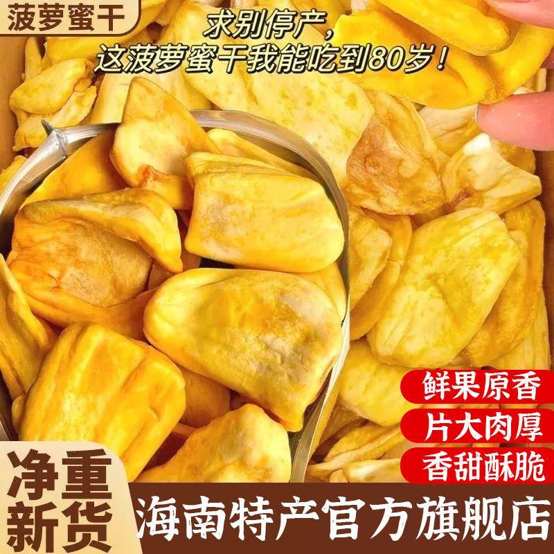 菠萝蜜干脆片海南特产水果干官方旗舰店即食脱水综合蔬果脆零食