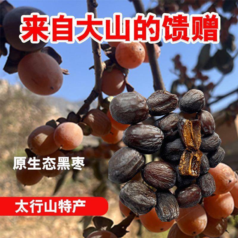 正宗太行山无核黑枣小软枣干正品官方旗舰店特级大乌枣野生君迁子