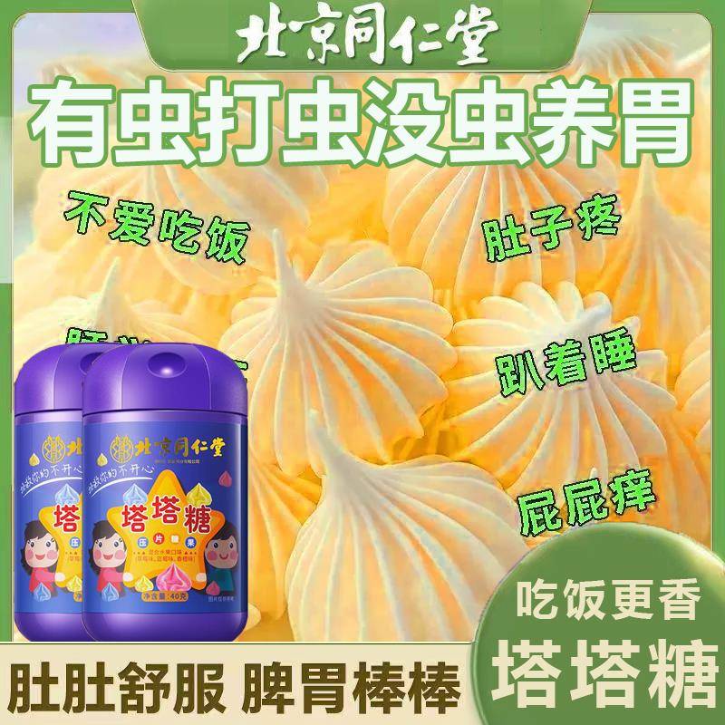 北京同仁堂驱虫塔塔糖打蛔虫成大人官方旗舰店打虫老牌子排便儿童