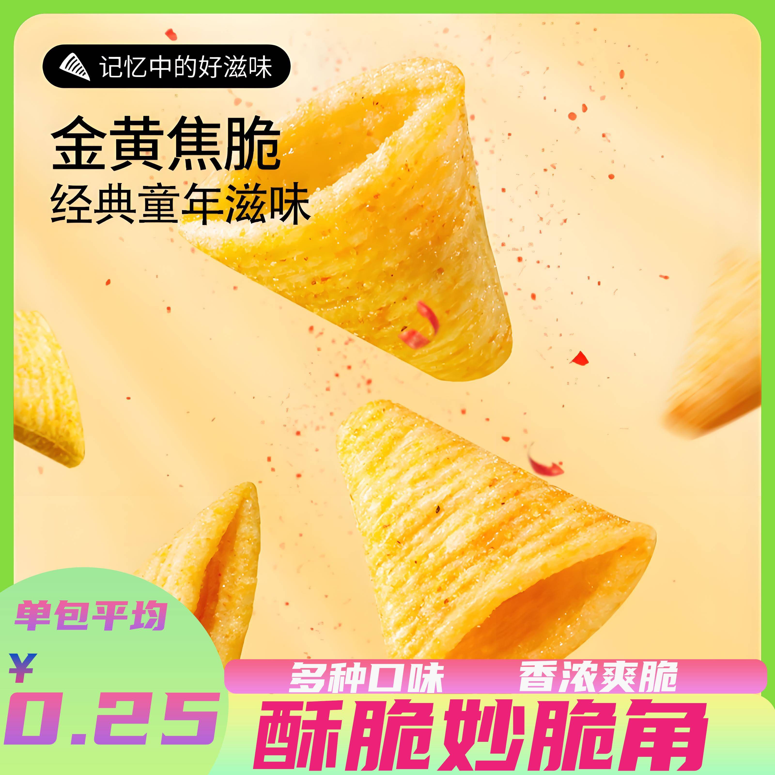 薯片牛角酥尖角脆混合口味买100包送100包网红爆款零食休闲小吃