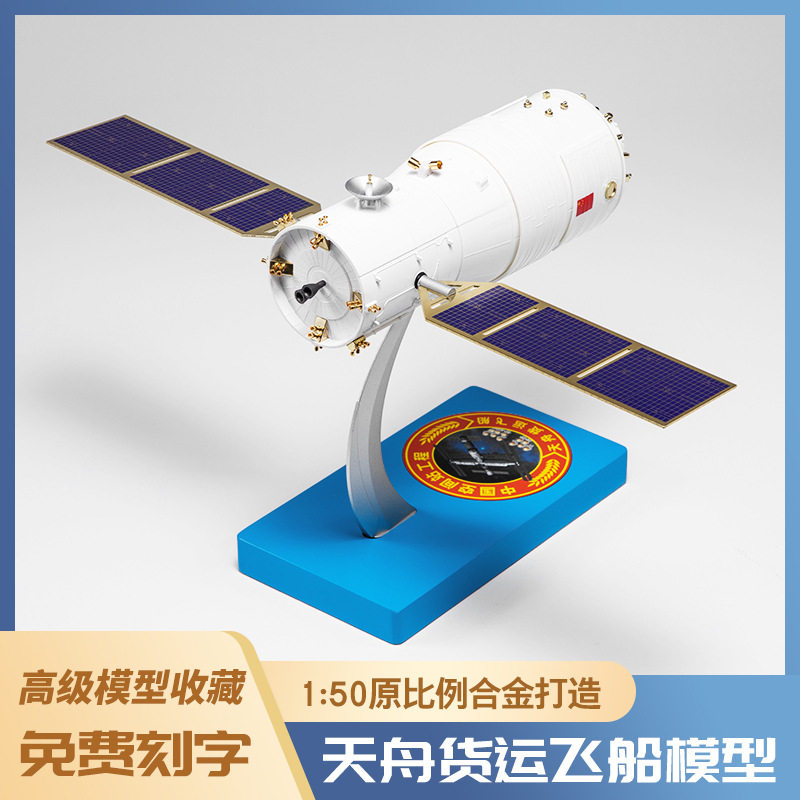 1:50天舟货运飞船飞机模型泡沫模型仿真轰炸机合金战斗机模型玩具