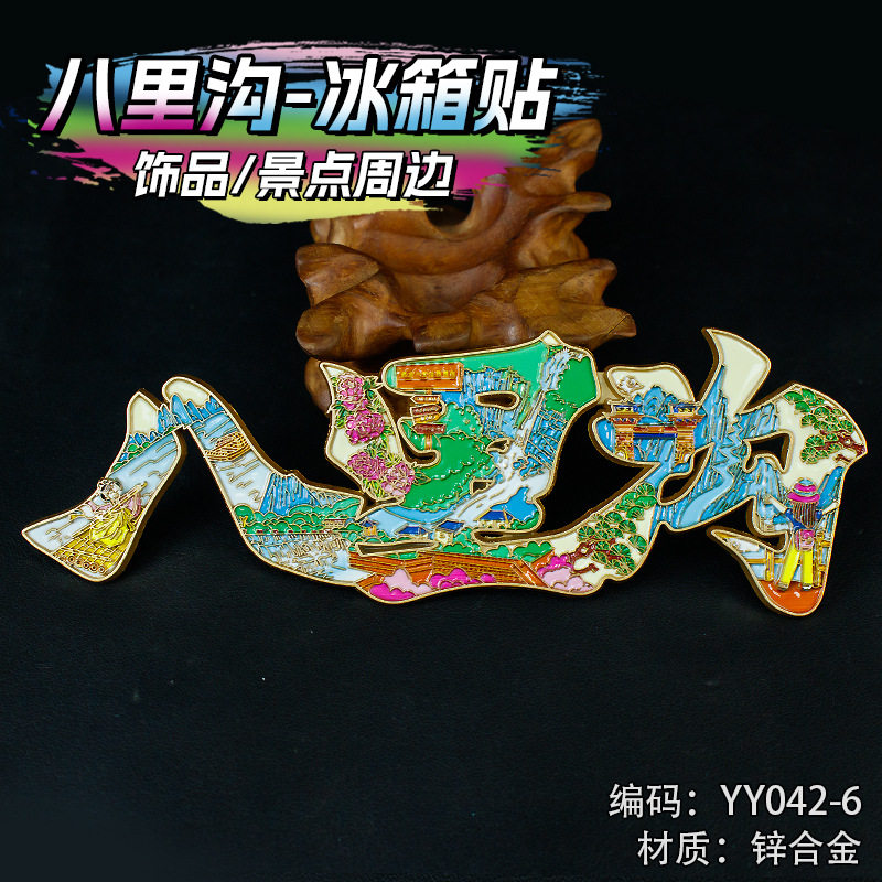 八里沟冰箱贴景点打卡收藏金属磁吸冰箱贴纪念品伴手礼特色收藏品