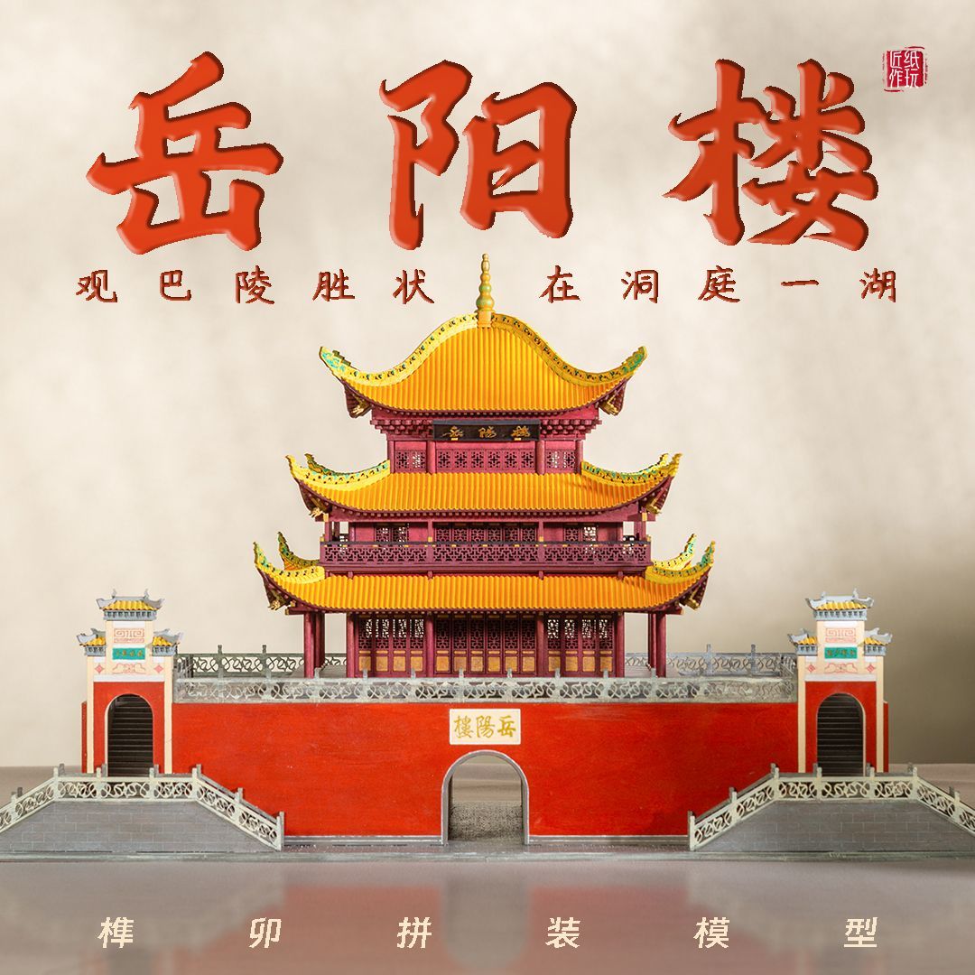 岳阳楼榫卯积木湖南中国